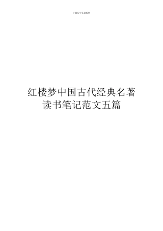 红楼梦中国古代经典名著读书笔记范文五篇