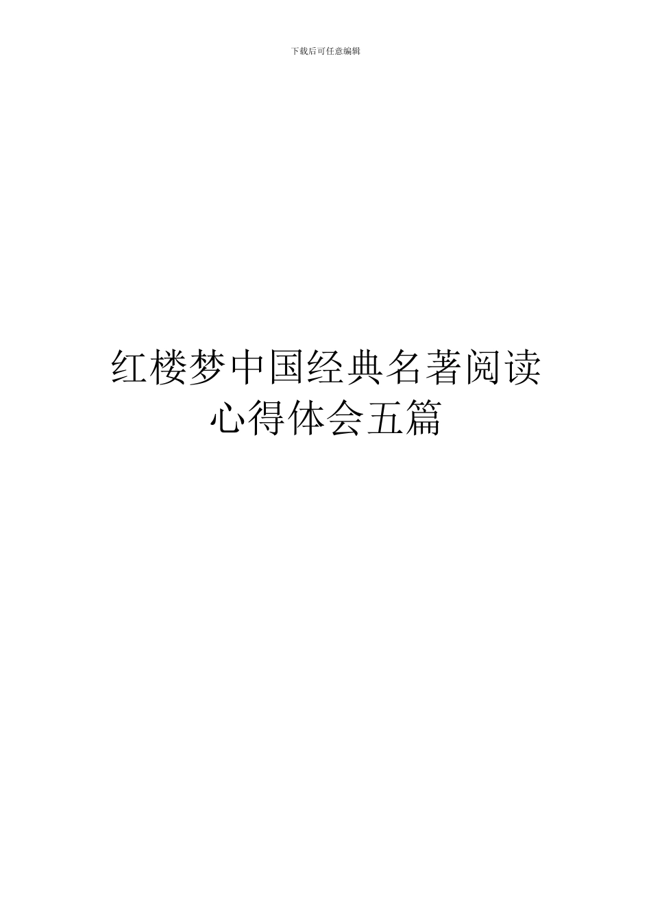 红楼梦中国经典名著阅读心得体会五篇_第1页