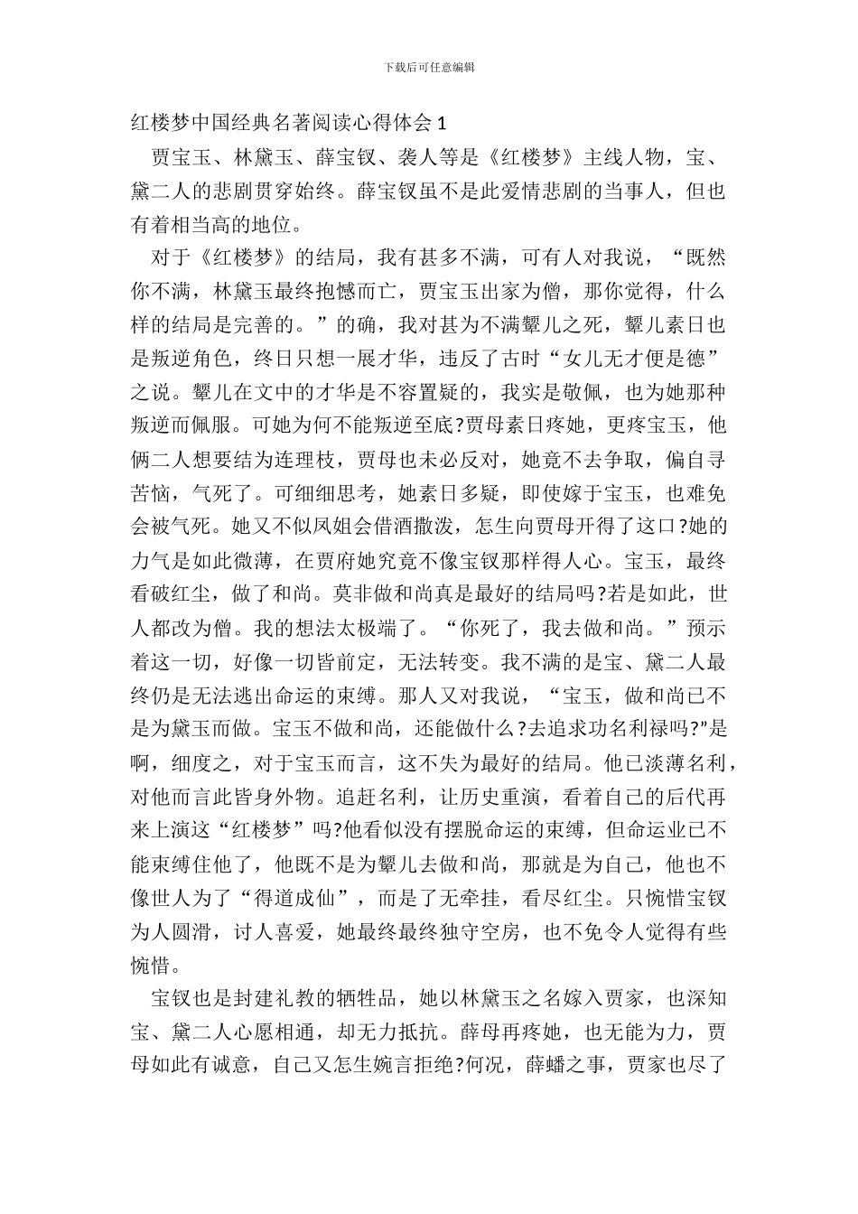 红楼梦中国经典名著阅读心得体会五篇_第2页