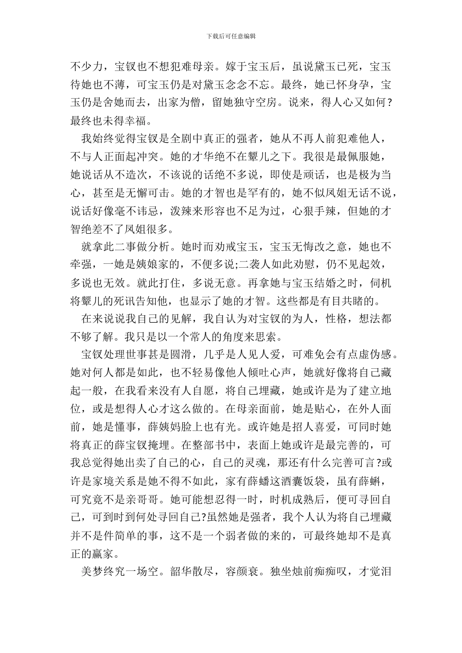 红楼梦中国经典名著阅读心得体会五篇_第3页