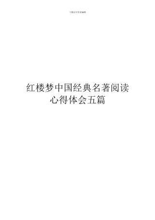 红楼梦中国经典名著阅读心得体会五篇