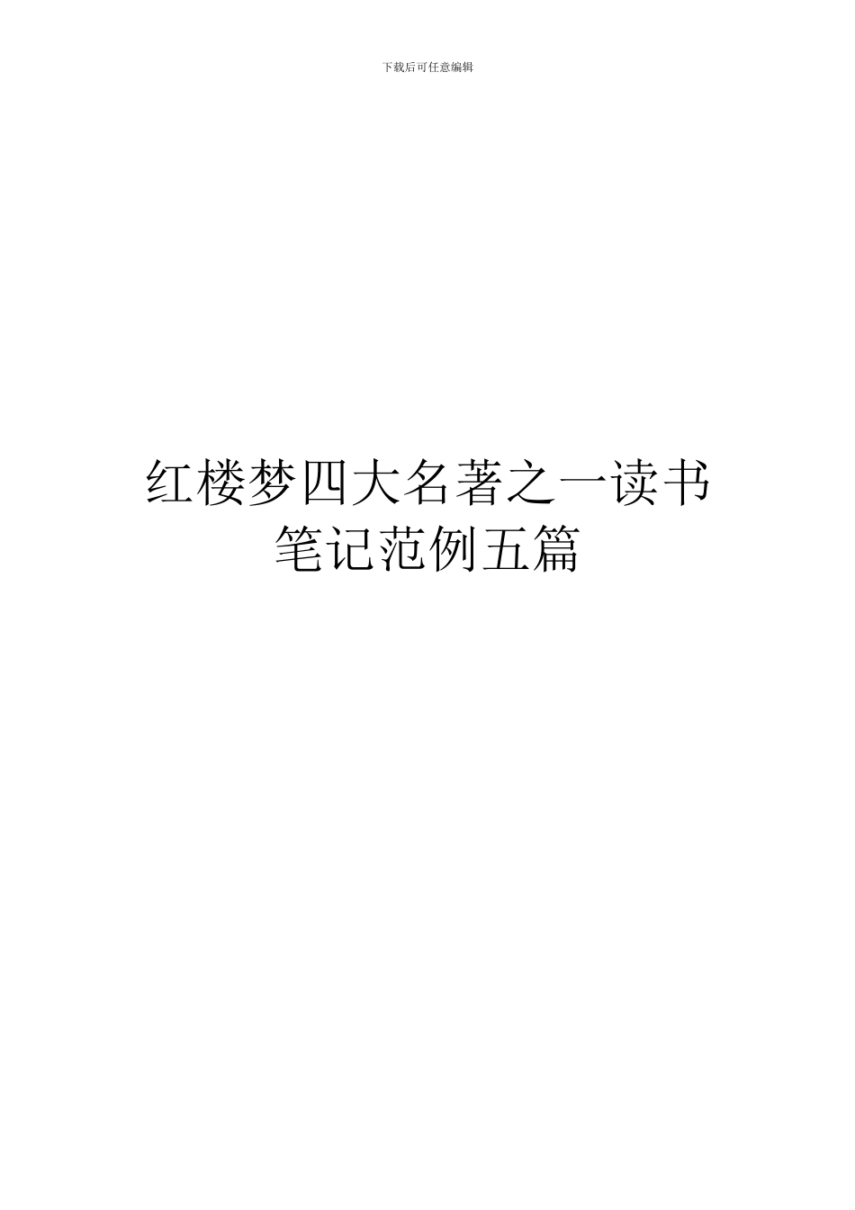 红楼梦四大名著之一读书笔记范例五篇_第1页