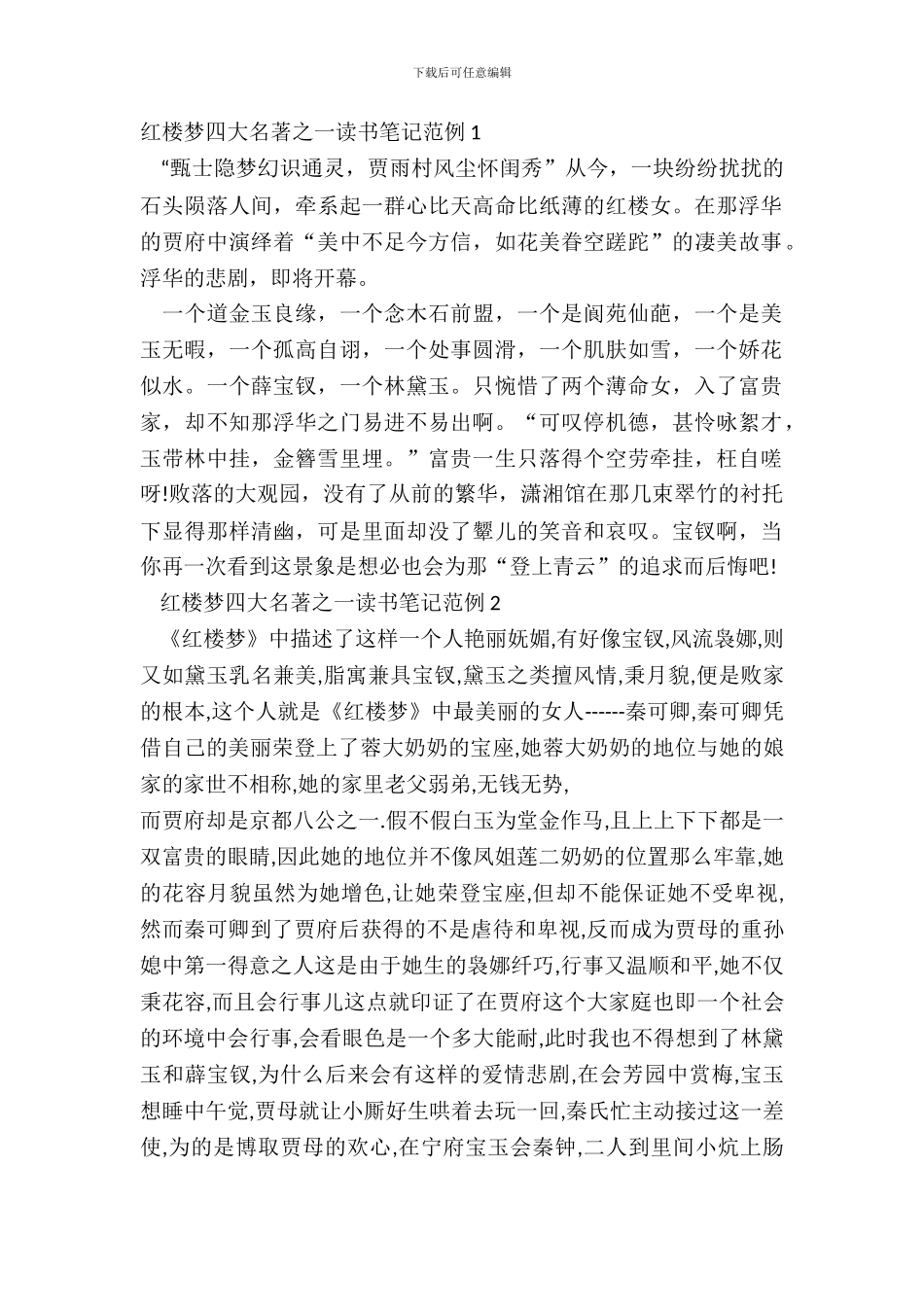 红楼梦四大名著之一读书笔记范例五篇_第2页
