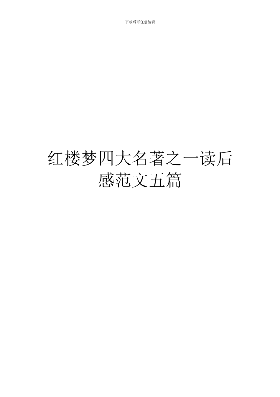 红楼梦四大名著之一读后感范文五篇_第1页