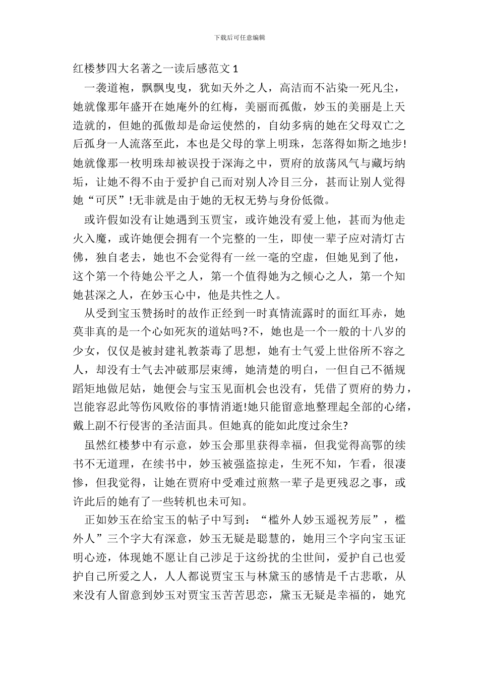 红楼梦四大名著之一读后感范文五篇_第2页