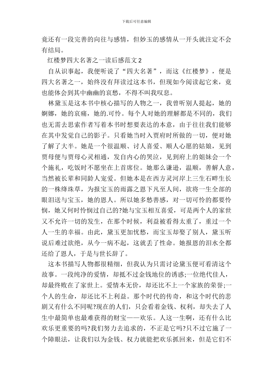 红楼梦四大名著之一读后感范文五篇_第3页