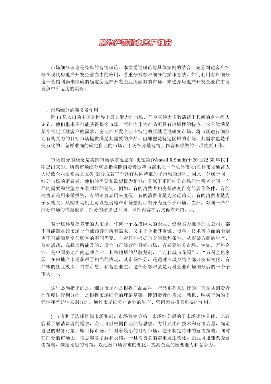 房地产营销之客户细分_第1页