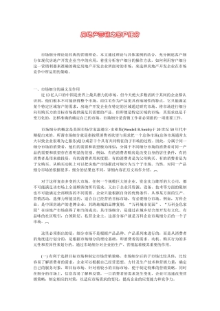 房地产营销之客户细分