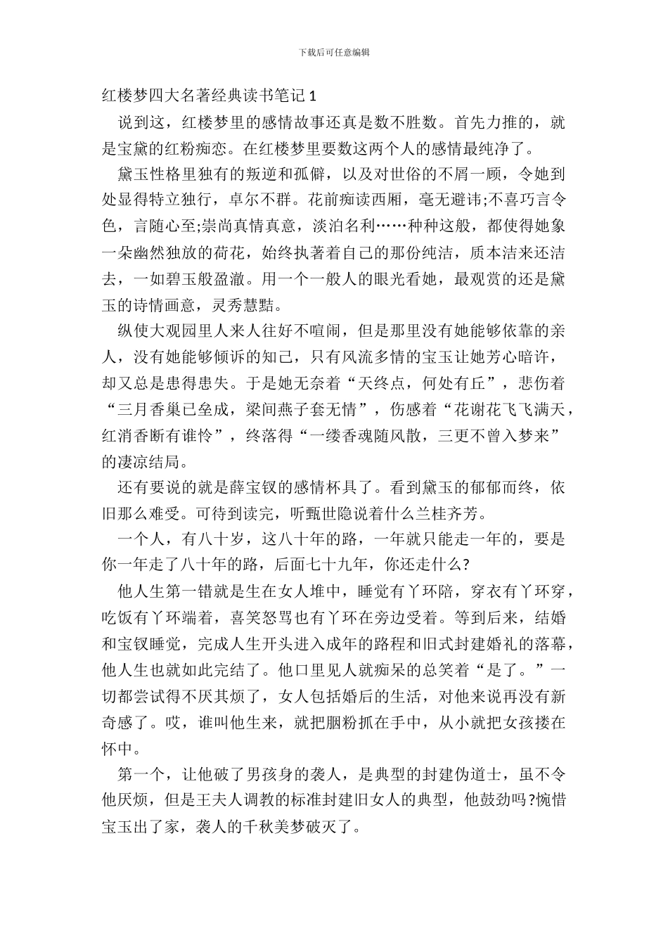 红楼梦四大名著经典读书笔记五篇_第2页