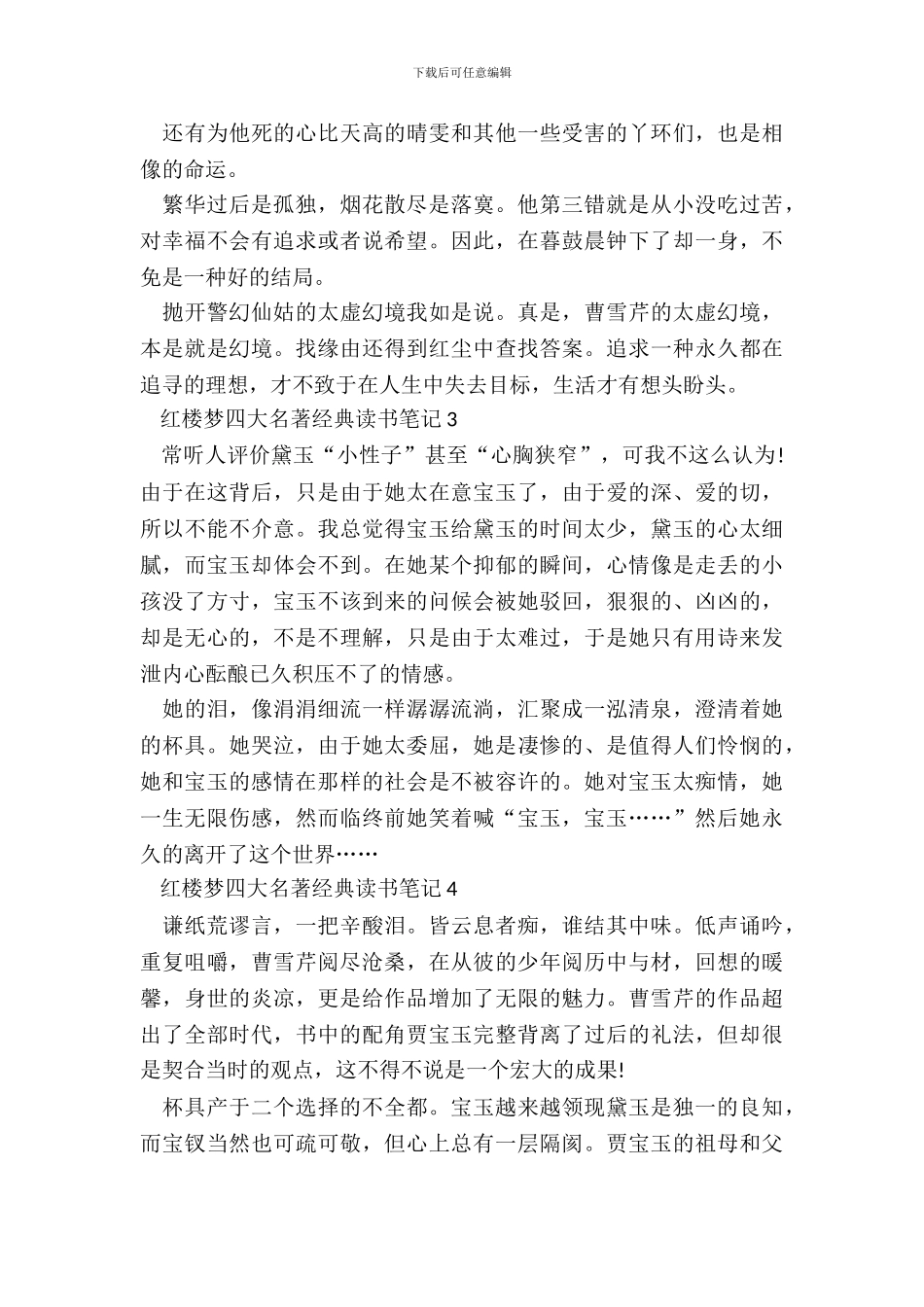 红楼梦四大名著经典读书笔记五篇_第3页