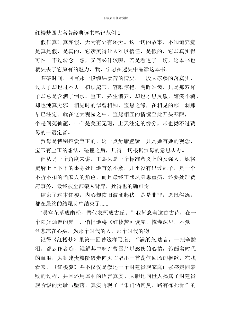 红楼梦四大名著经典读书笔记范例五篇_第2页