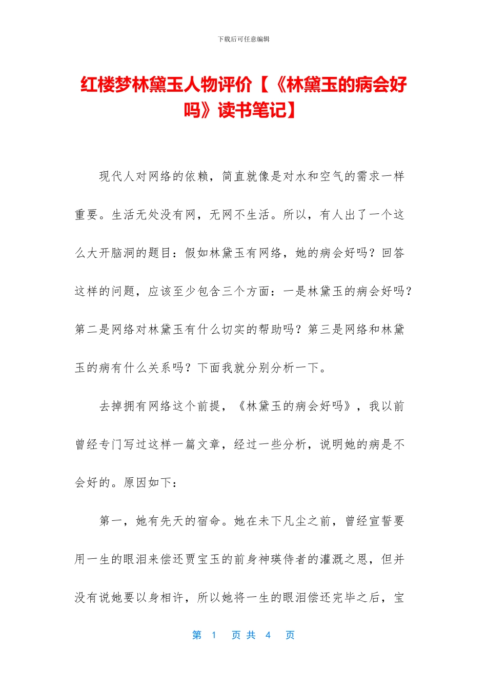 红楼梦林黛玉人物评价_第1页