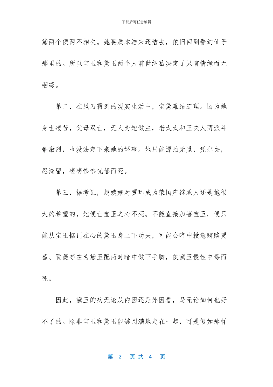 红楼梦林黛玉人物评价_第2页