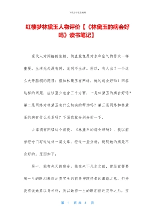 红楼梦林黛玉人物评价