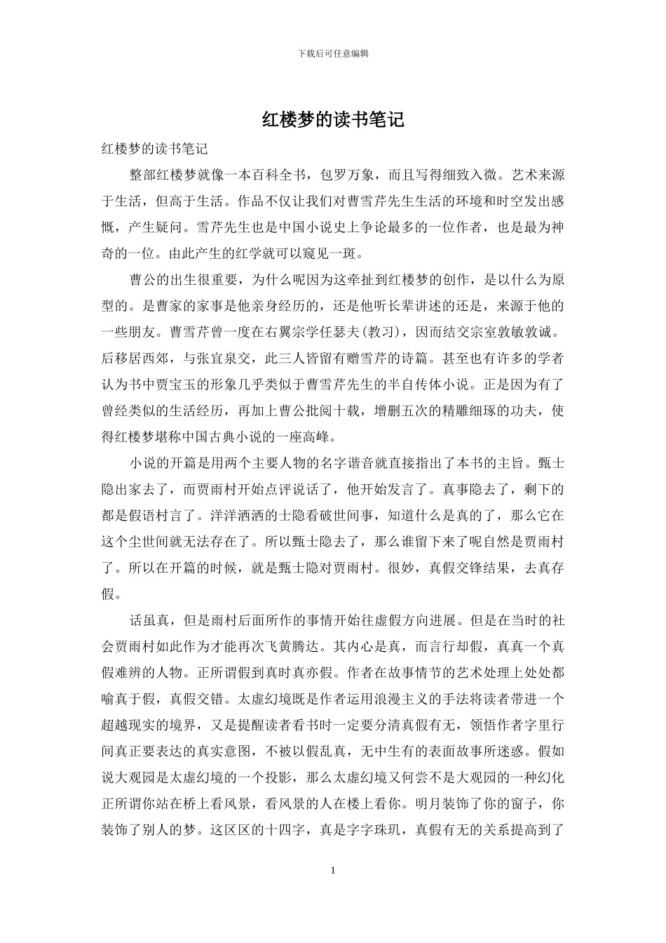 红楼梦的读书笔记_第1页