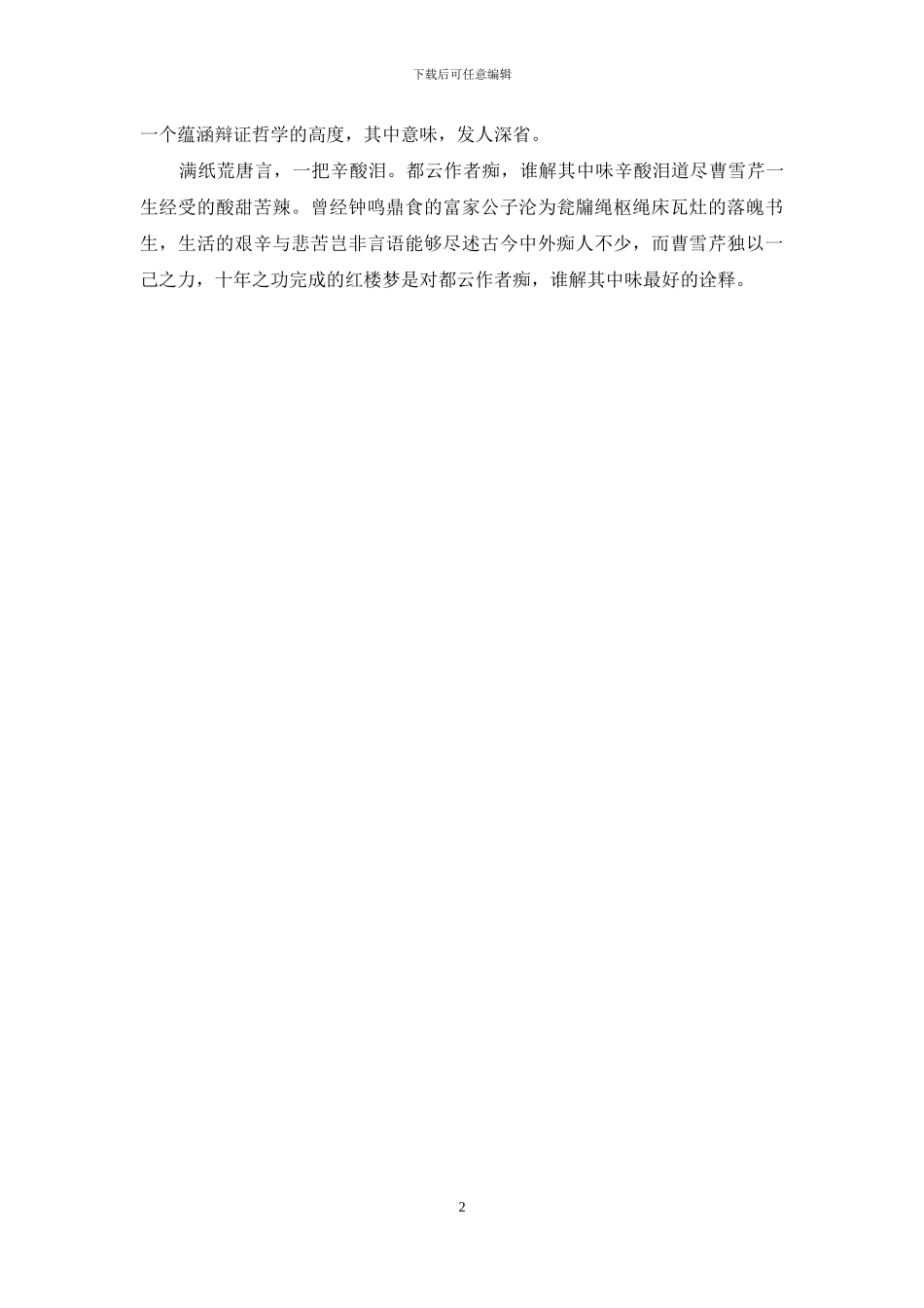 红楼梦的读书笔记_第2页