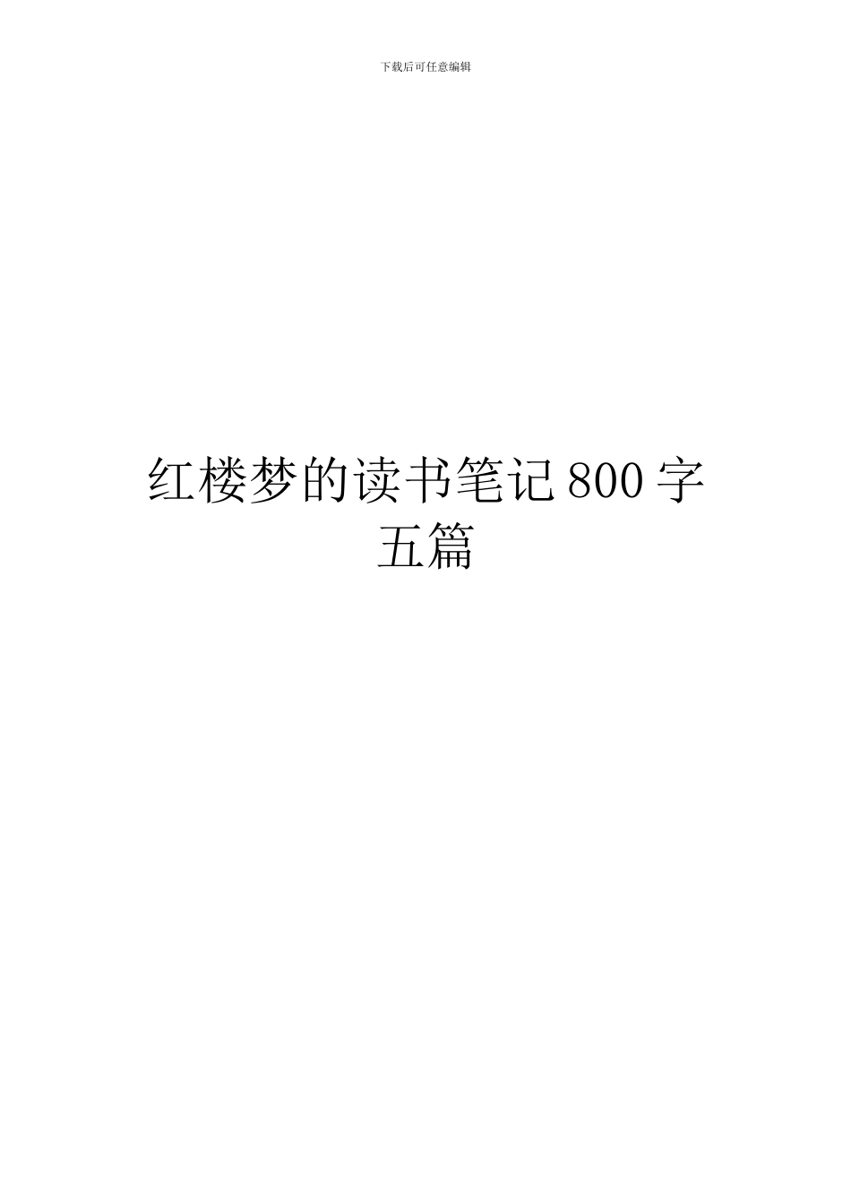 红楼梦的读书笔记800字五篇_第1页
