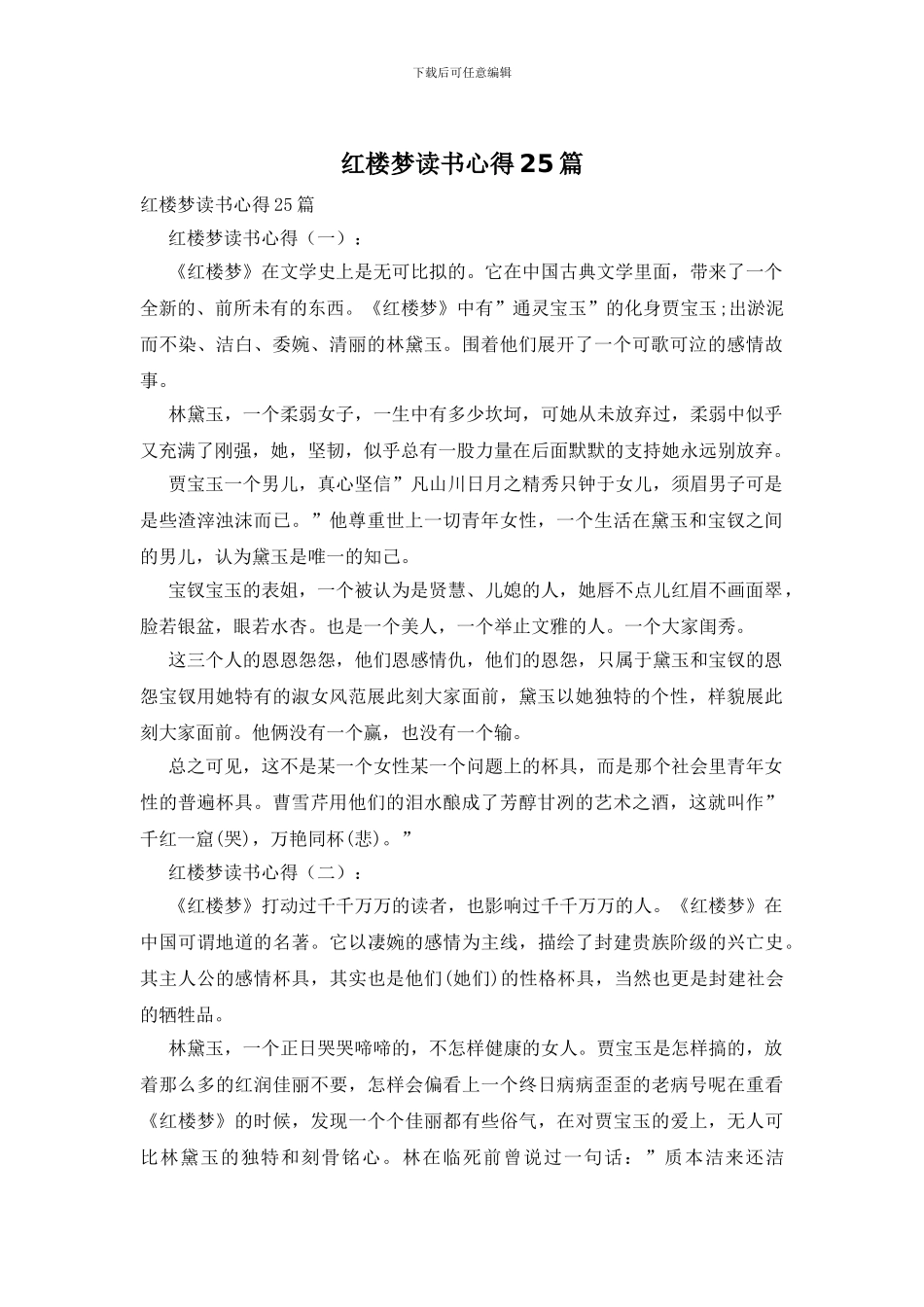 红楼梦读书心得25篇_第1页