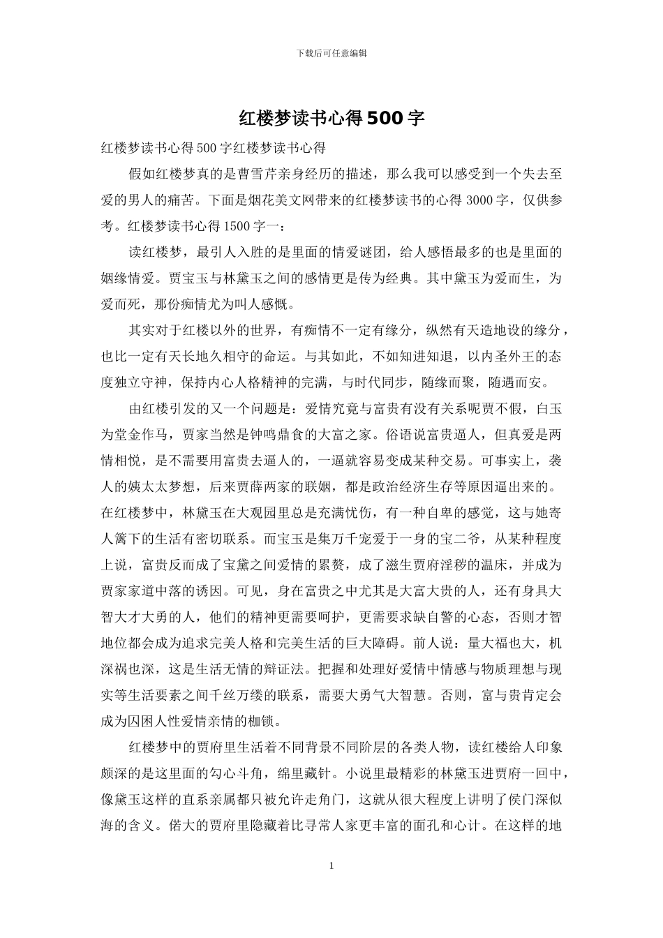 红楼梦读书心得500字_第1页