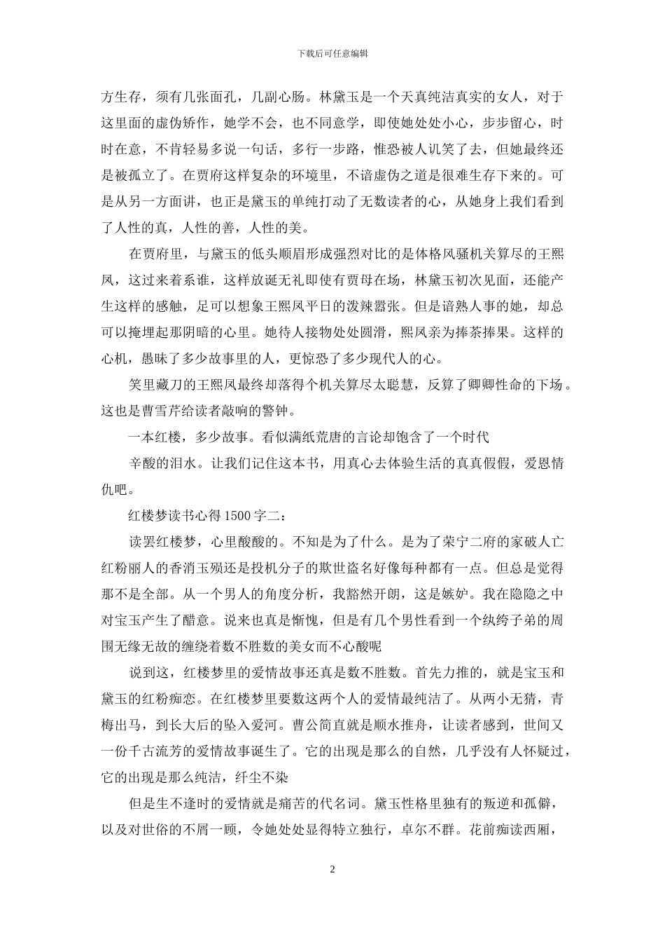 红楼梦读书心得500字_第2页