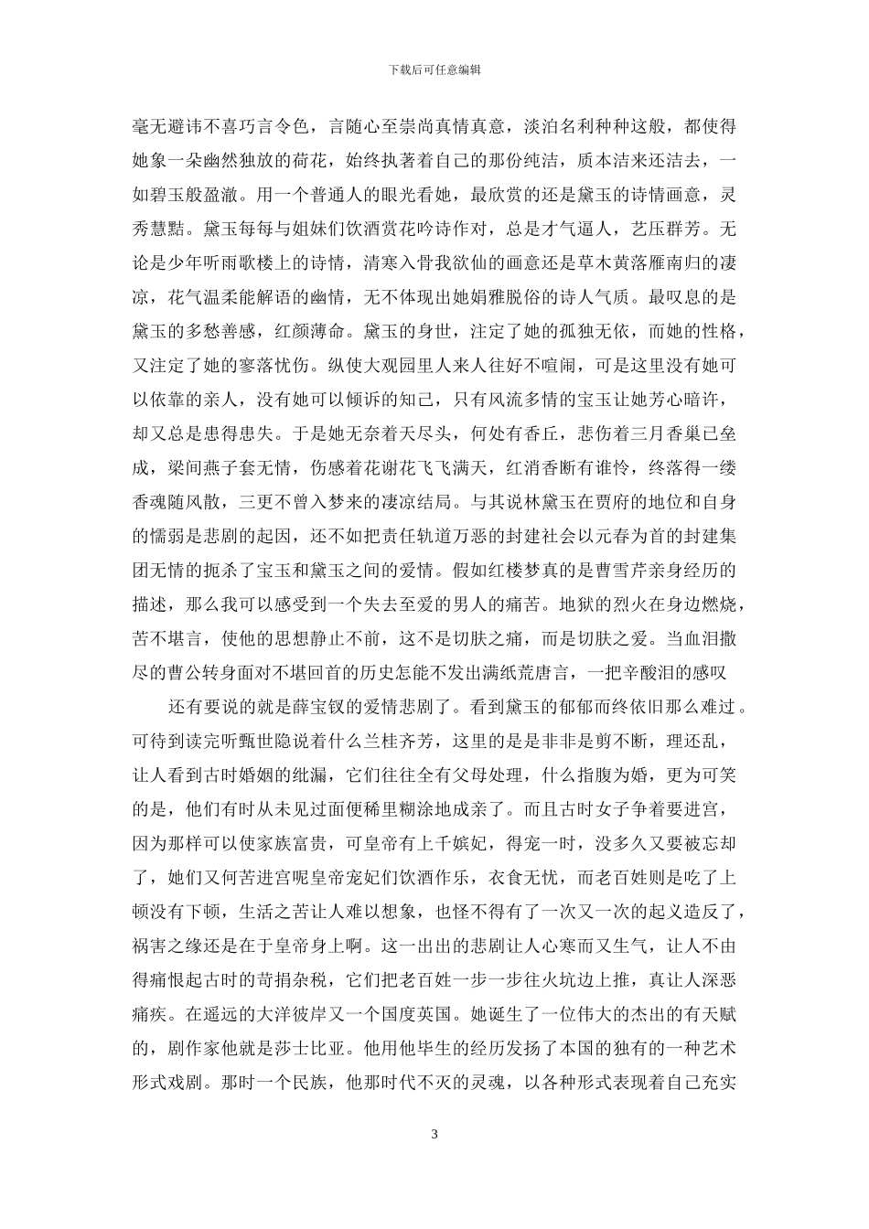 红楼梦读书心得500字_第3页