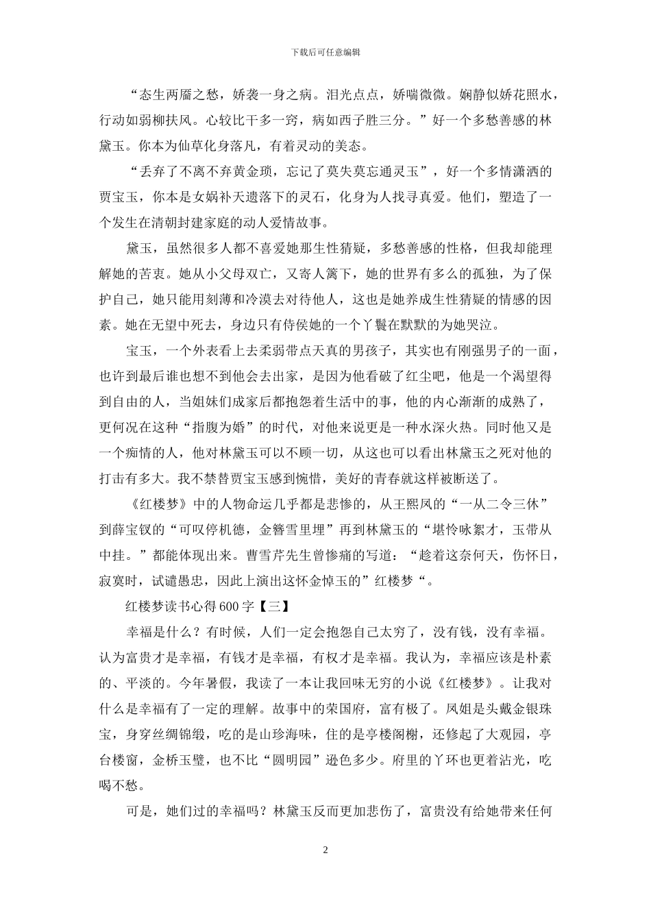 红楼梦读书心得600字_第2页