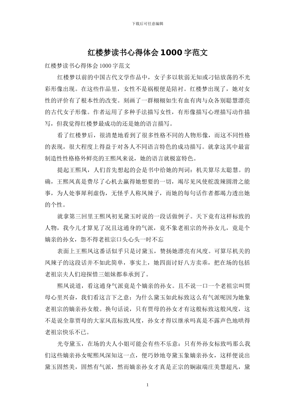 红楼梦读书心得体会1000字范文_第1页
