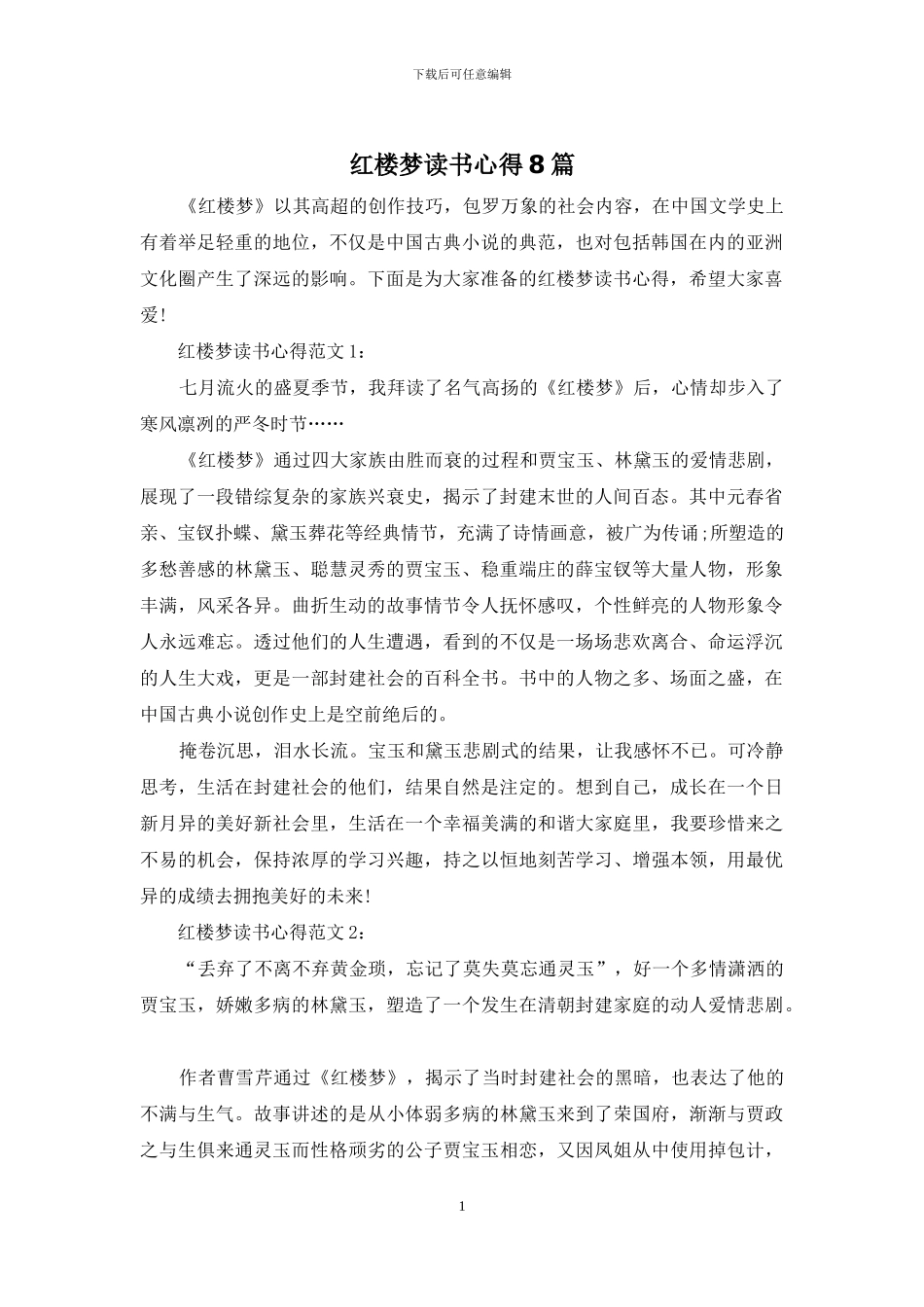 红楼梦读书心得8篇_第1页