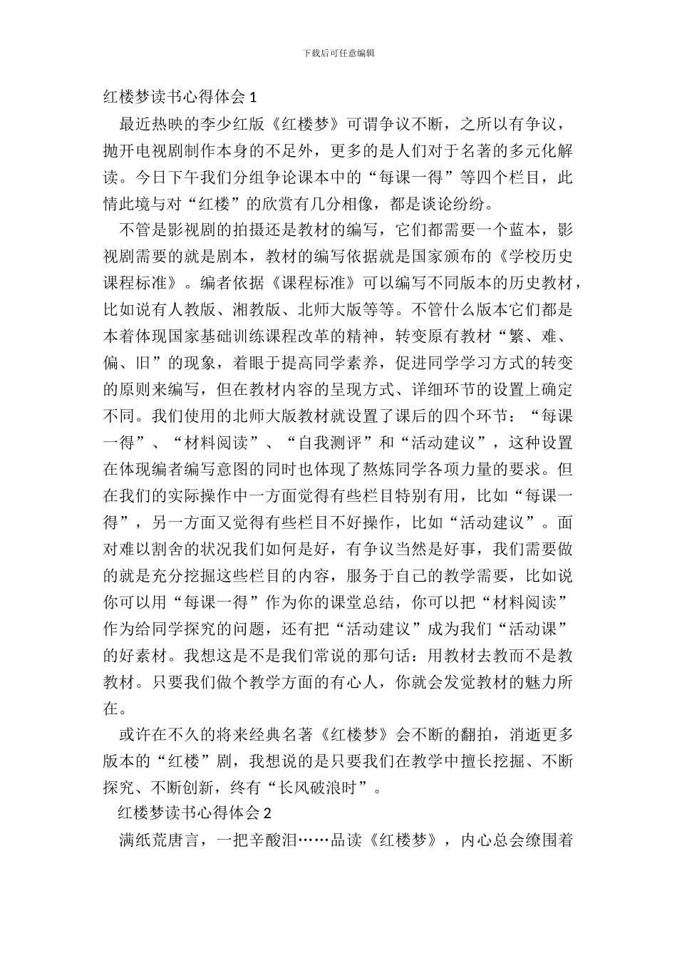 红楼梦读书心得体会范文10篇_第2页