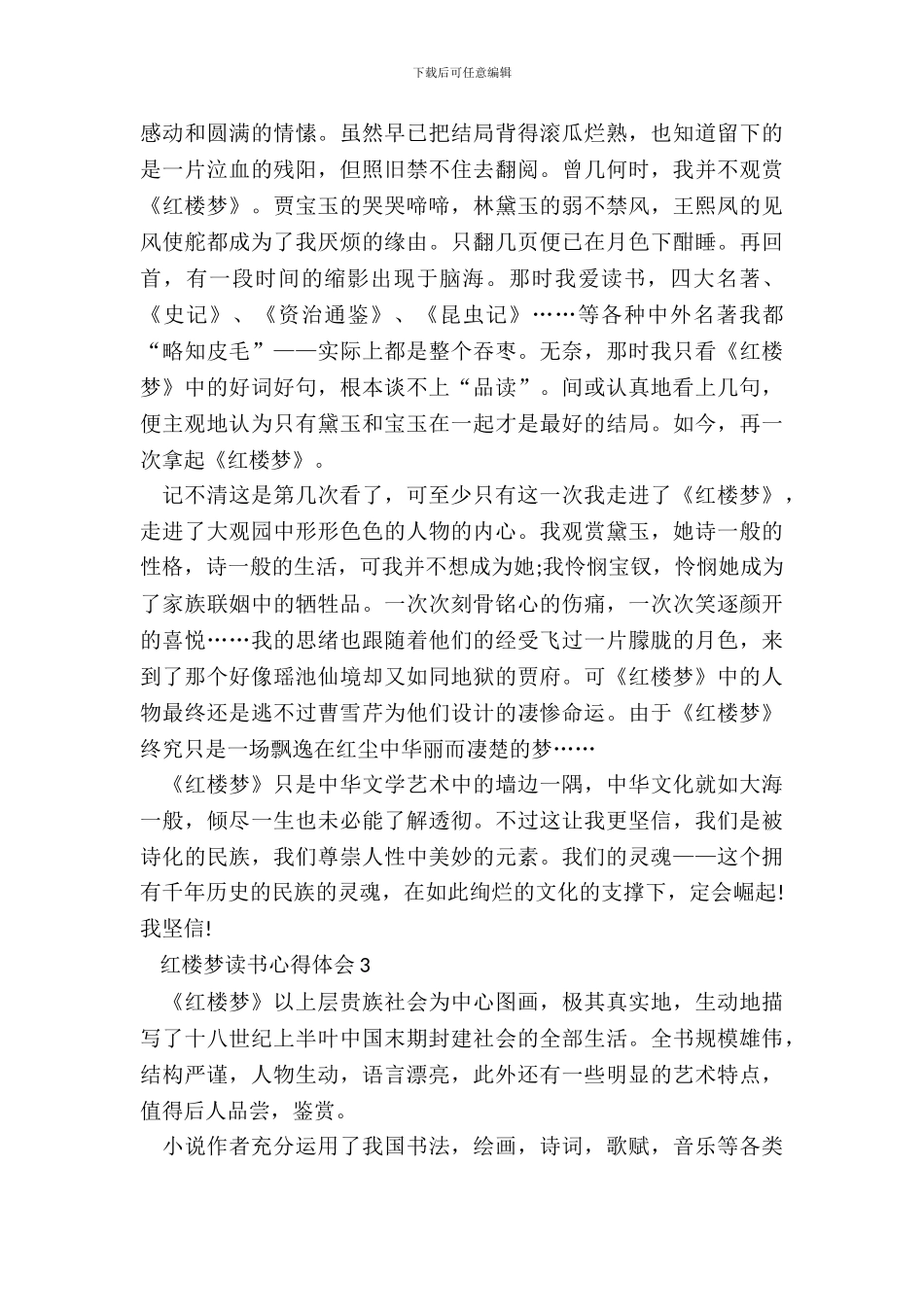 红楼梦读书心得体会范文10篇_第3页