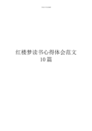 红楼梦读书心得体会范文10篇