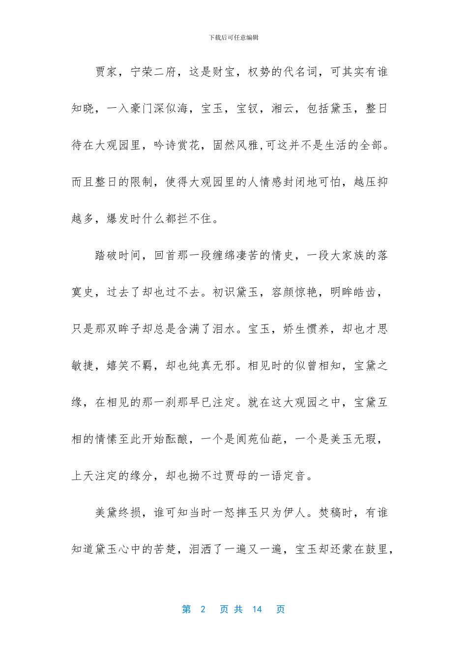红楼梦读书笔记800字_第2页