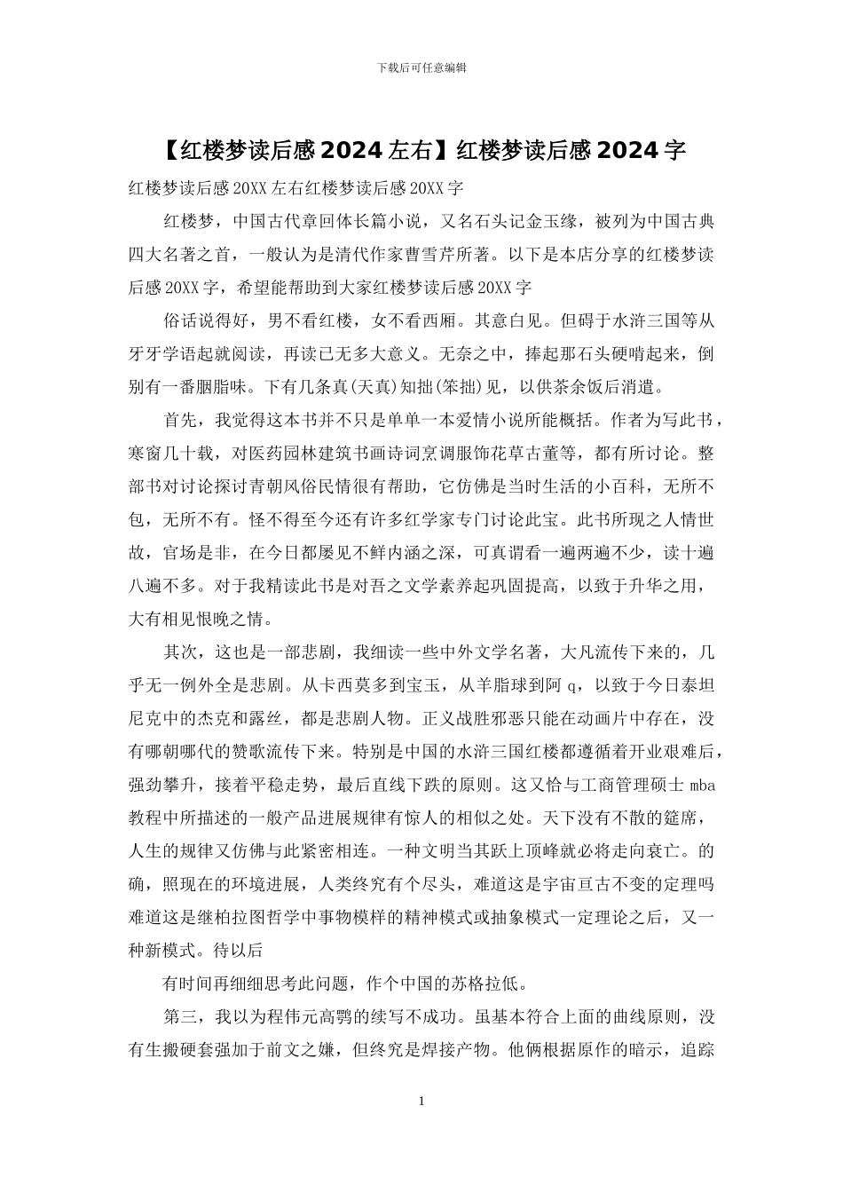 红楼梦读后感2024字_第1页