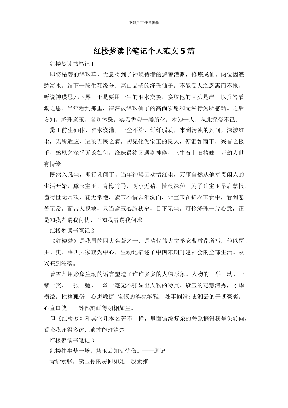 红楼梦读书笔记个人范文5篇_第1页
