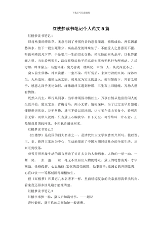红楼梦读书笔记个人范文5篇