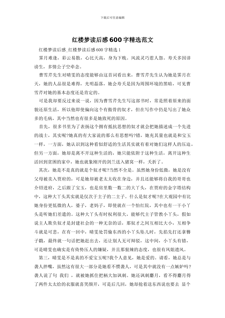 红楼梦读后感600字精选范文_第1页