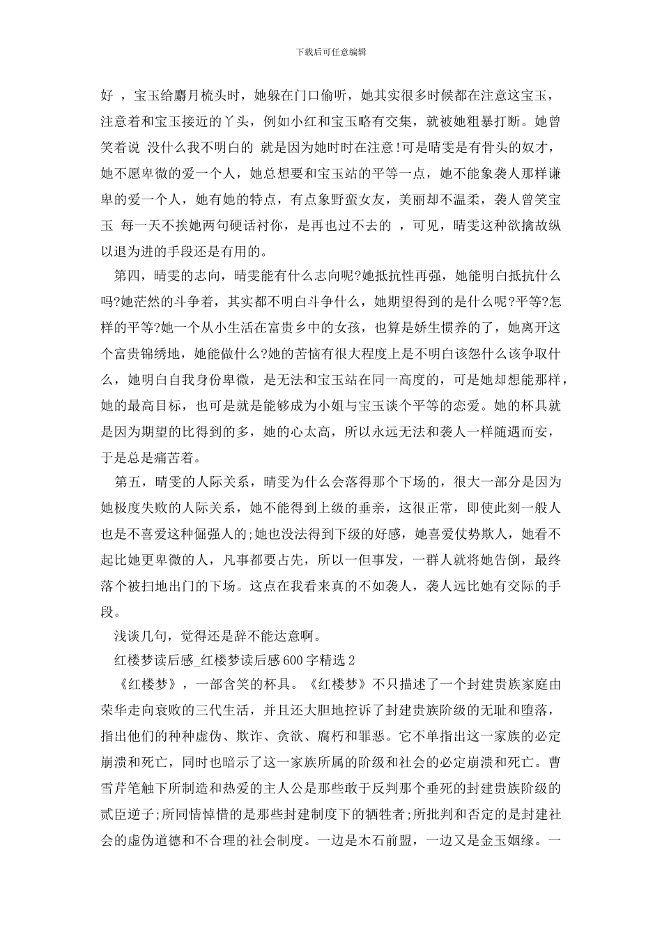 红楼梦读后感600字精选范文_第2页