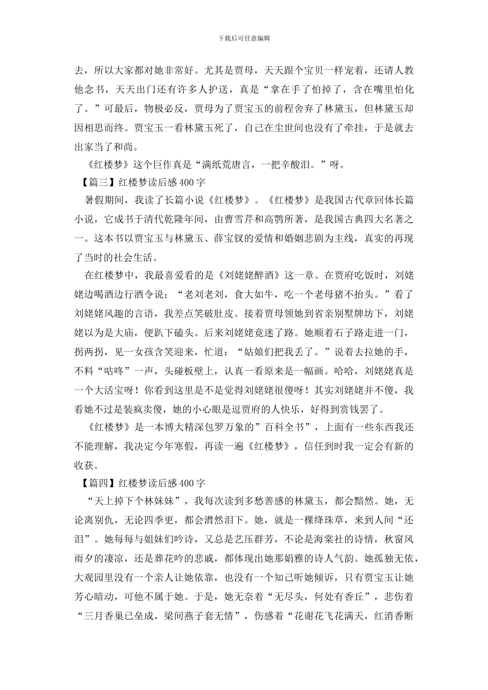 红楼梦读后感400字五篇_第2页