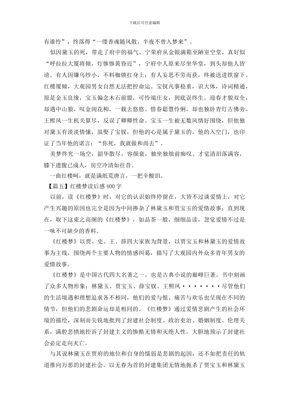 红楼梦读后感400字五篇_第3页