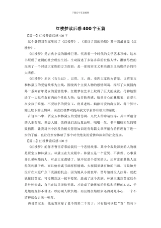 红楼梦读后感400字五篇