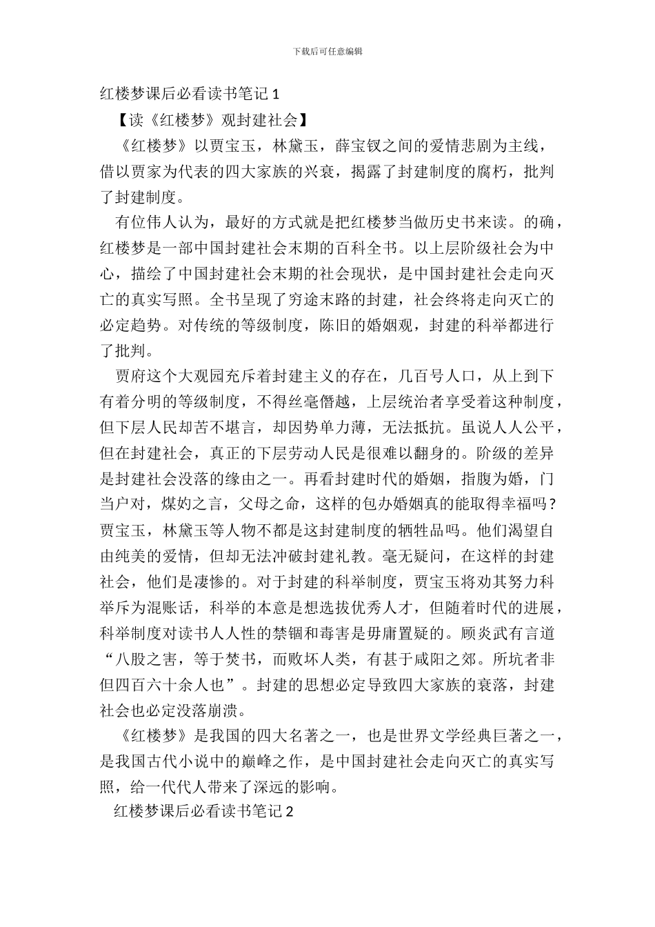 红楼梦课后必看读书笔记五篇_第2页