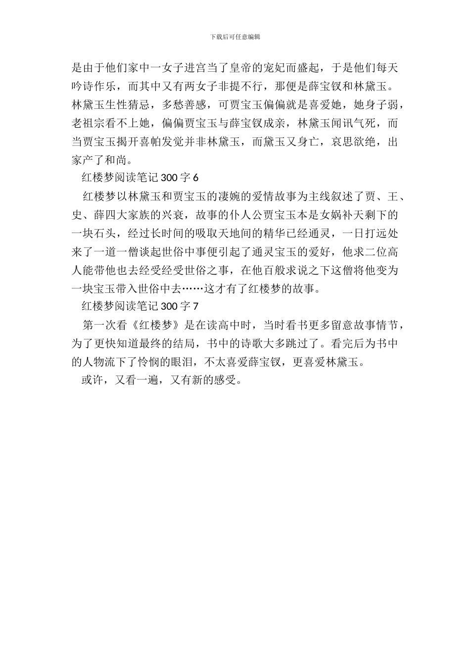 红楼梦阅读笔记300字最新_第3页