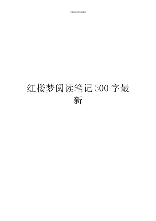 红楼梦阅读笔记300字最新