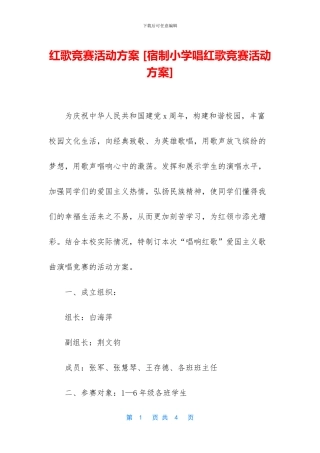 红歌比赛活动方案