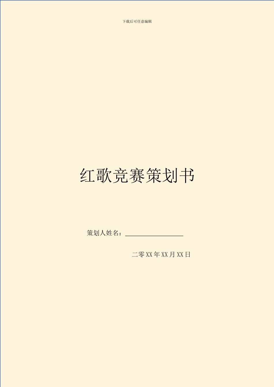 红歌比赛策划书_第1页