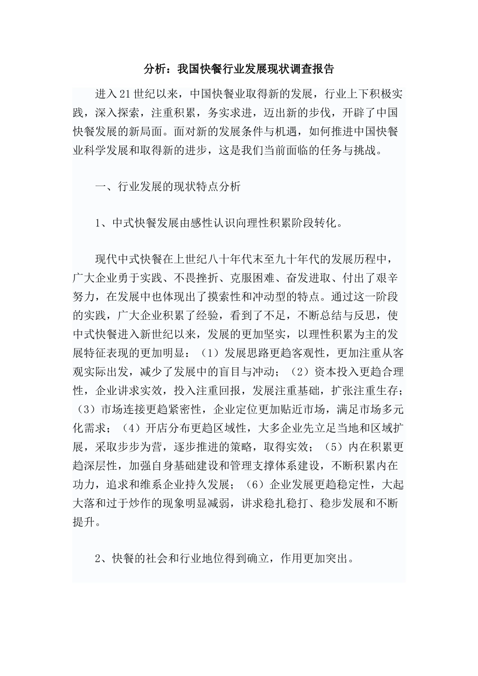 分析：我国快餐行业发展现状调查报告_第1页