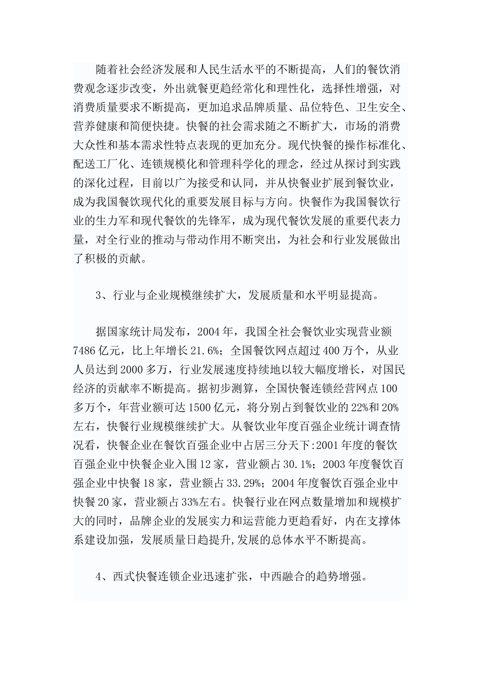 分析：我国快餐行业发展现状调查报告_第2页