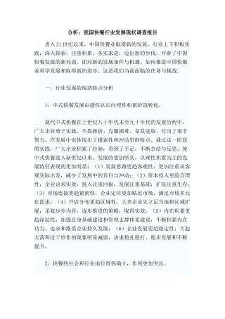 分析：我国快餐行业发展现状调查报告