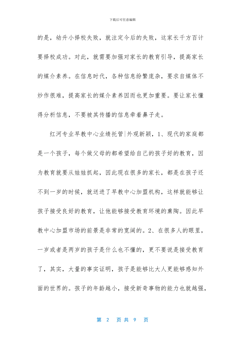 红河专业早教中心业绩托管_第2页