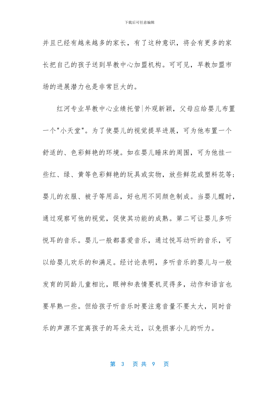 红河专业早教中心业绩托管_第3页